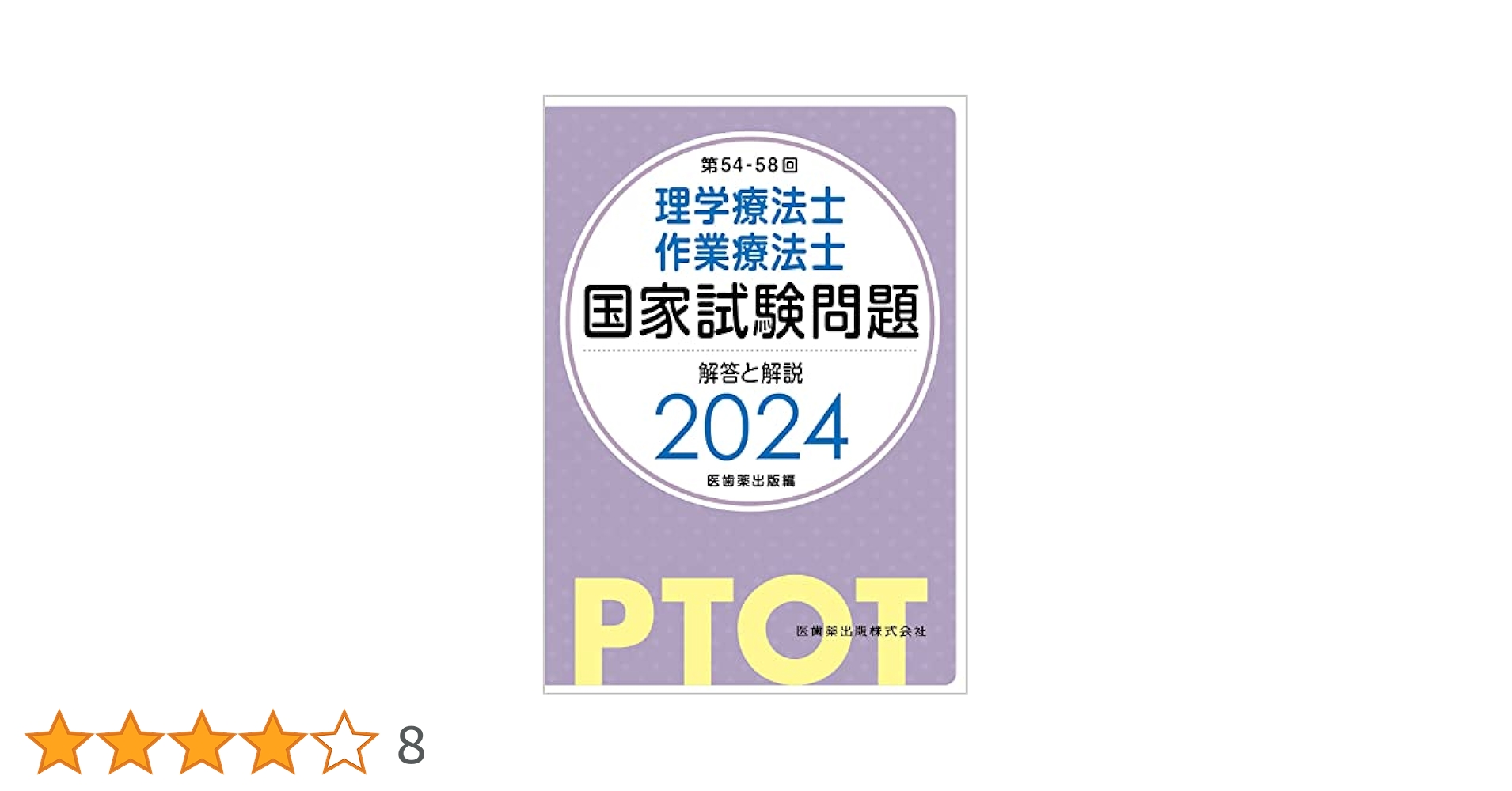 第54-58回 理学療法士・作業療法士 国家試験問題 解答と解説